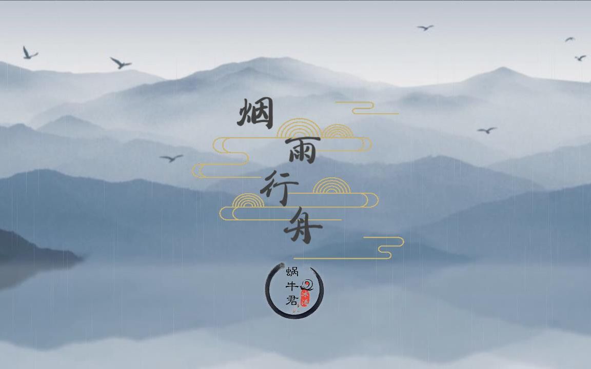 【纯筝】《烟雨行舟》古筝版“山水如墨染”哔哩哔哩bilibili