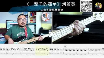 Download Video: 《一辈子的孤单》刘若英 贝斯翻弹 bass cover 人肉贝斯机林维俊