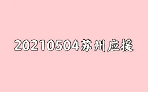 Download Video: 20210504苏州应援