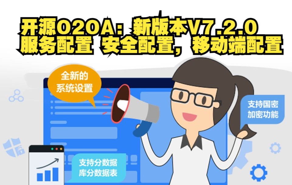 29全开源Java办公系统开发平台O2OA:新版本V7.2.0 服务配置 安全配置,移动端配置协同办公移动办公工作流管理平台哔哩哔哩bilibili