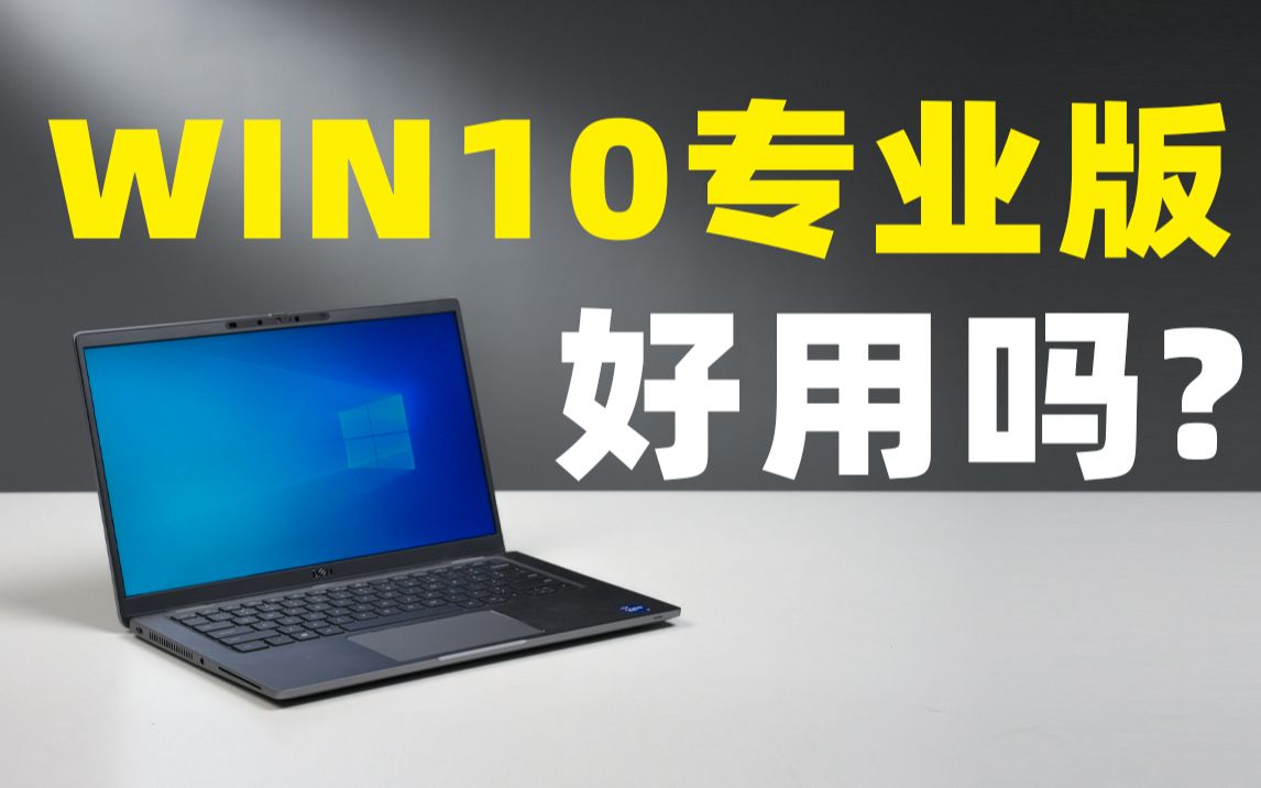 预装 Windows 10 专业版的商用本,好使么?戴尔 Lati 7420 上手体验!哔哩哔哩bilibili