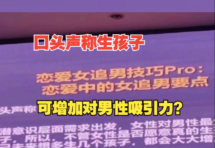 华东师大爱情心理学课程被指性别歧视:口头声称生孩子可增加对男性