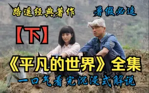 Video herunterladen: 一口气看完！路遥经典巨作《平凡的世界》西北第一狠人西北锤王！高清全集解说