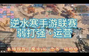 Download Video: 【逆水寒手游联赛】 弱打强 -被暴打后-运营胜利【出差带不了联赛噜