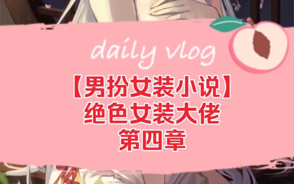 【男扮女装小说】绝色女装大佬第四章哔哩哔哩bilibili