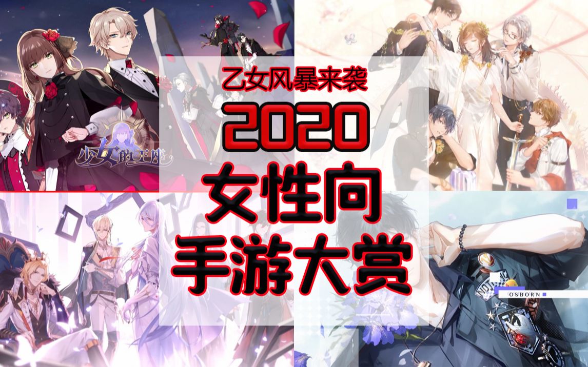 【神仙打架】乙女风暴来袭!2020年女性向手游大赏哔哩哔哩bilibili