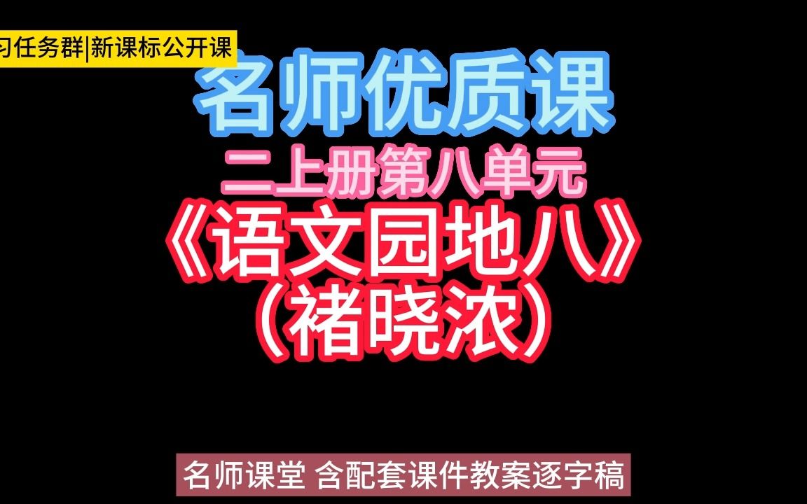 [图]二上册第八单元《语文园地八》（褚晓浓）小学语文新课标学习任务群|大单元教学设计|名师优质课公开课示范课（含课件教案逐字稿）教学阐述名师课堂MSKT