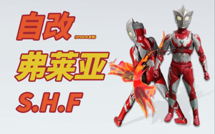 【自改】S.H.Figuarts 弗莱亚奥特曼(story0漫画角色)哔哩哔哩bilibili