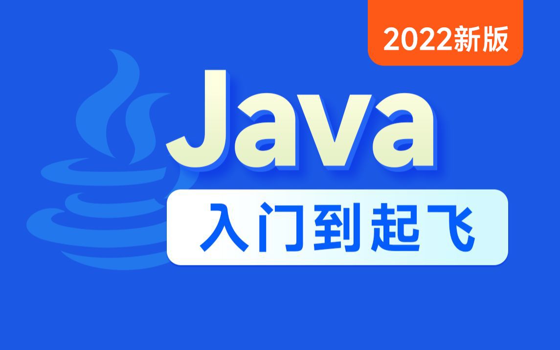 [图]黑马程序员Java零基础视频教程(2022新版Java入门，含斯坦福大学练习题+力扣算法题+大厂java面试题）