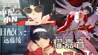 绝区零：大明星的配音老师也是大明星啊，耀嘉音——中日CV