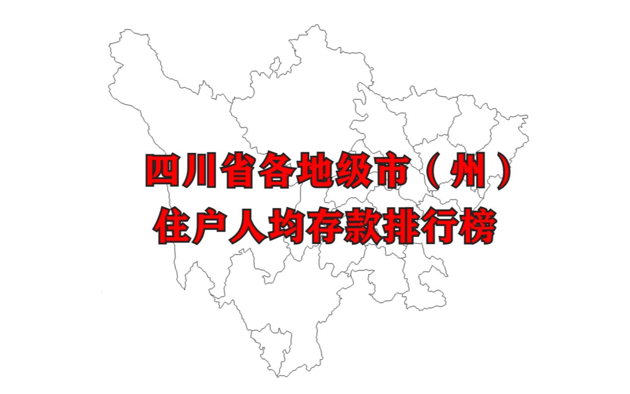 四川省各地级市人均住户存款排名,看看哪里的人最有钱哔哩哔哩bilibili