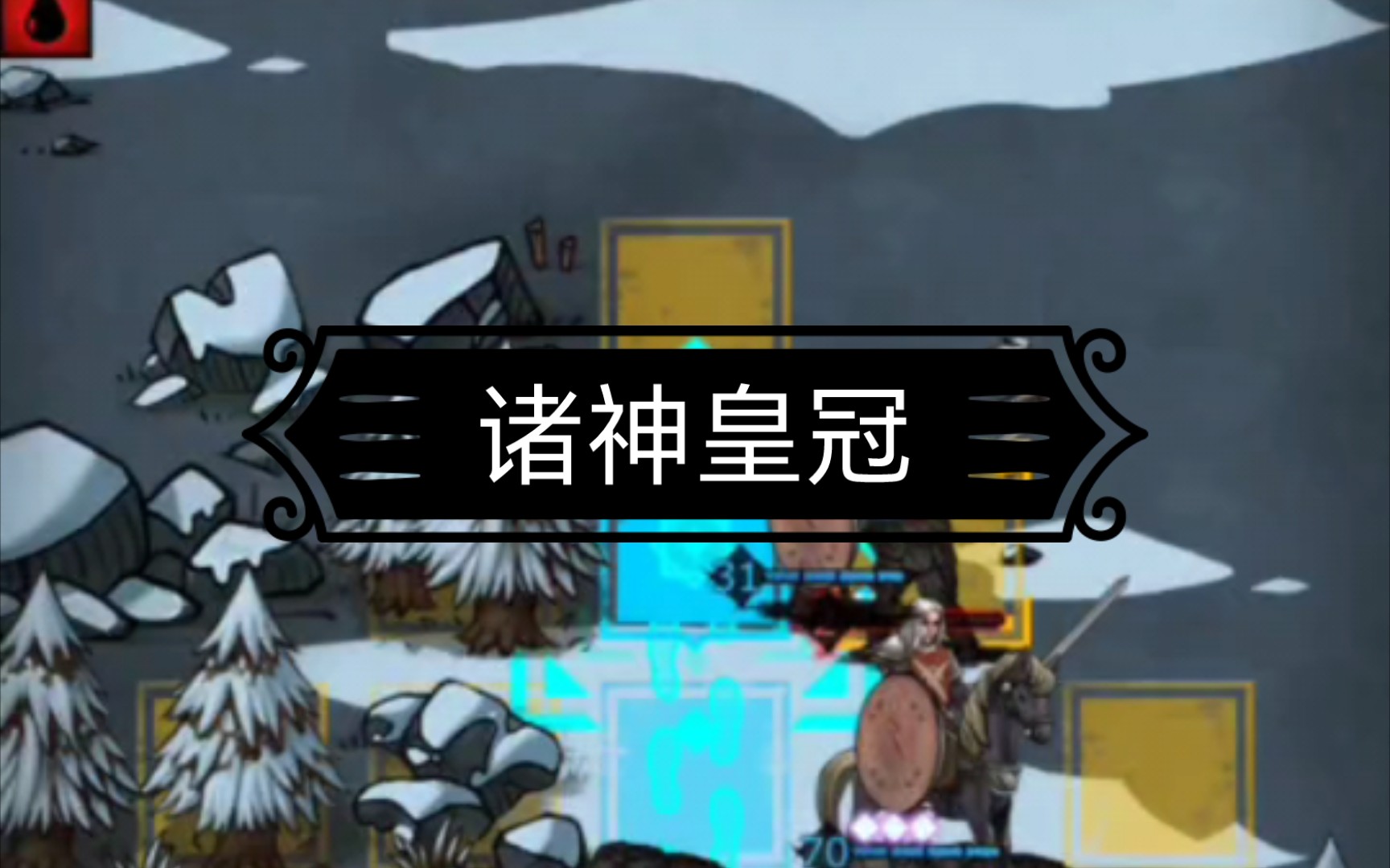 诸神皇冠-游戏实况(9)(可互助)