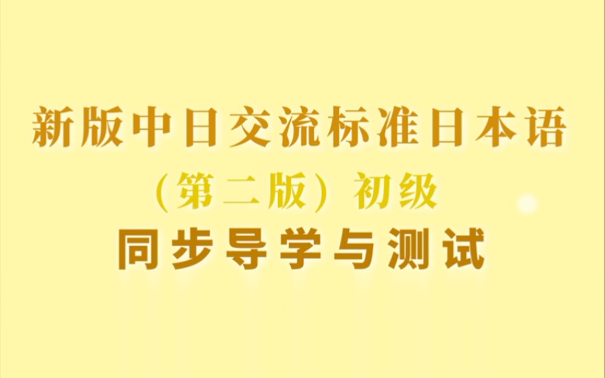 [图]《新版中日交流标准日本语 初级 同步导学与测试》全新上市