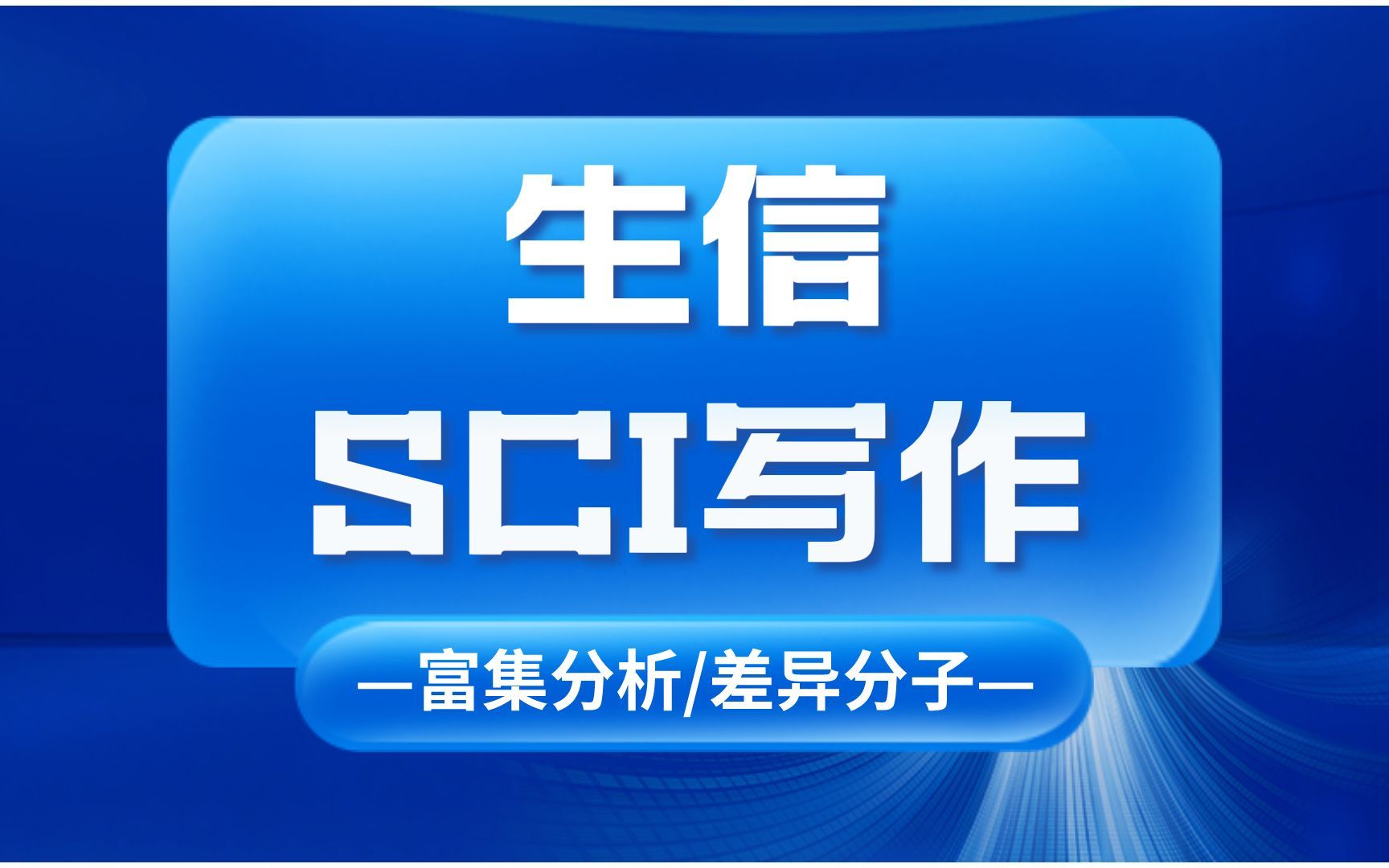 生信SCI文章写作,富集分析/差异分子筛选/表型相关分析哔哩哔哩bilibili