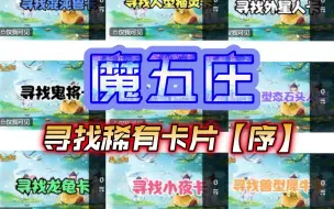 Download Video: 【魔五庄】寻找稀有卡片【序】