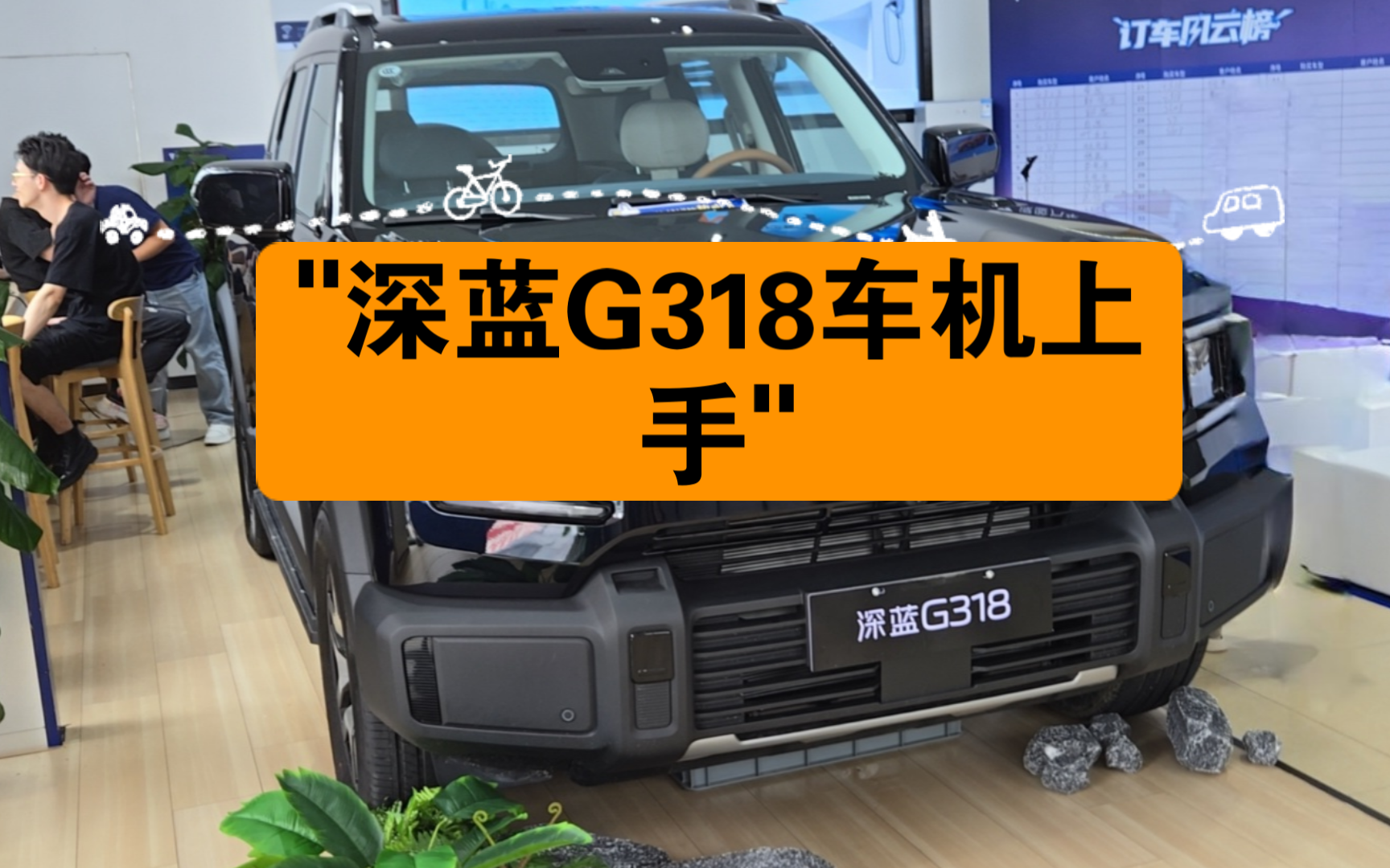 深蓝G318车机上手哔哩哔哩bilibili