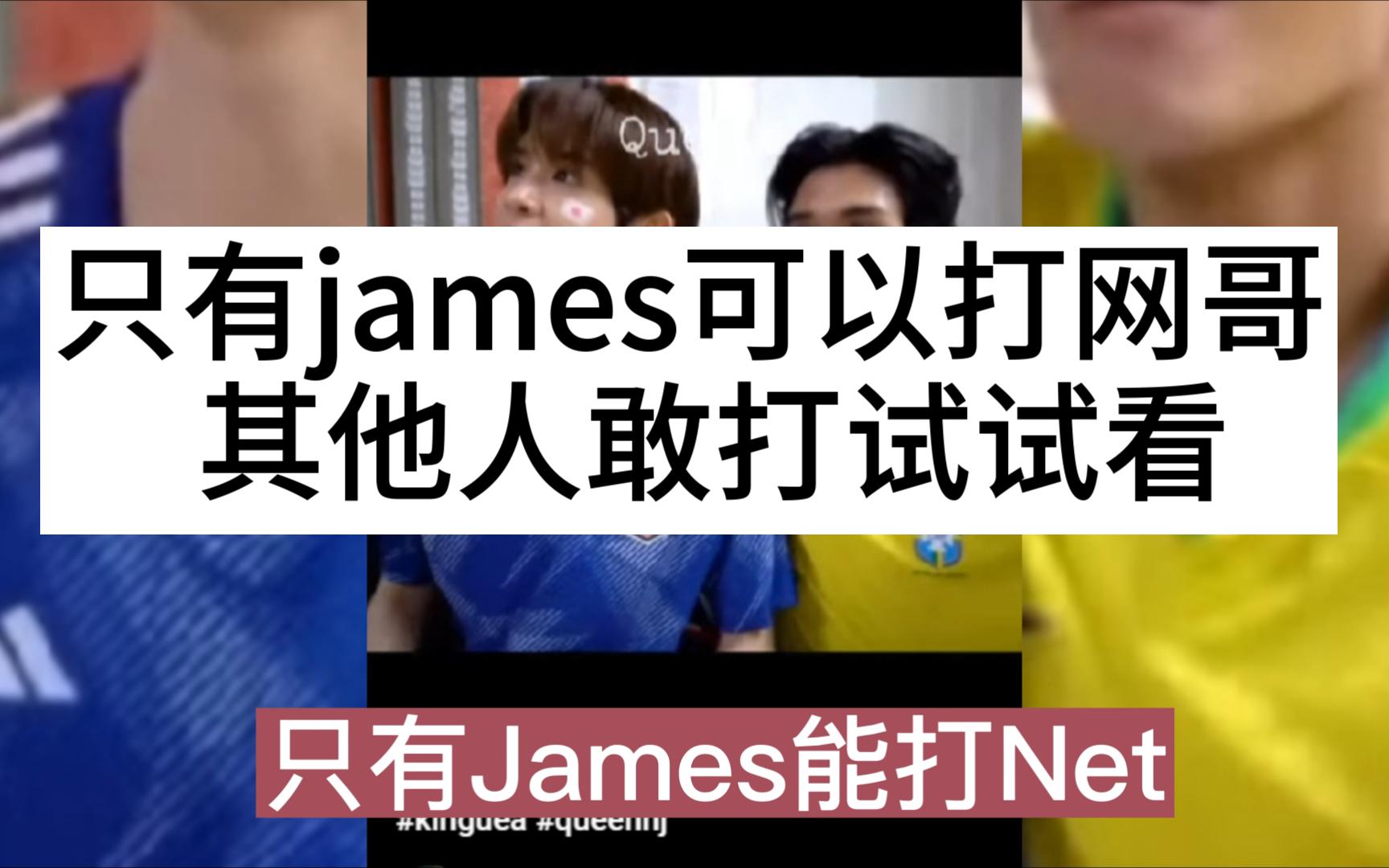 [图]只有james可以打网哥，换其他人打试试看【netjames】泰剧《床伴》