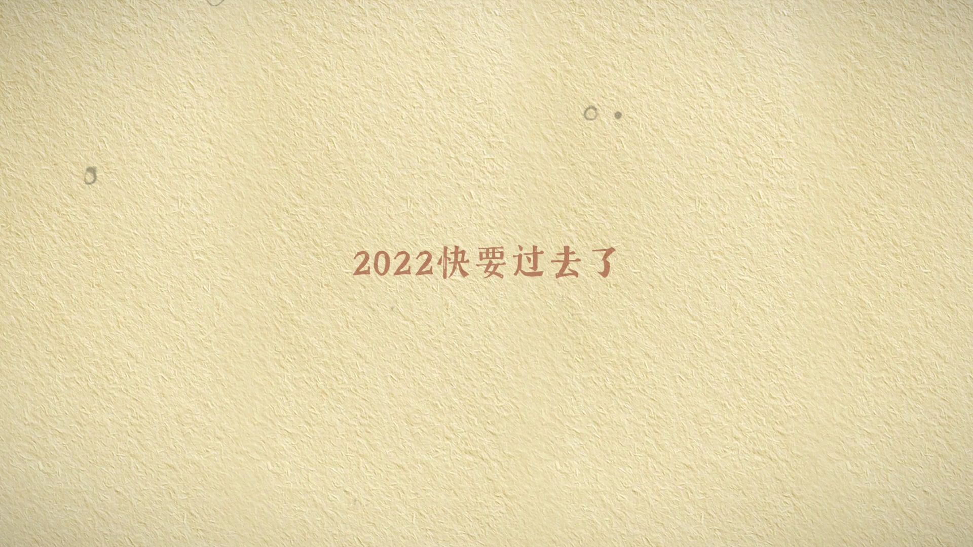 [图]让生活更美好，2023马上来到