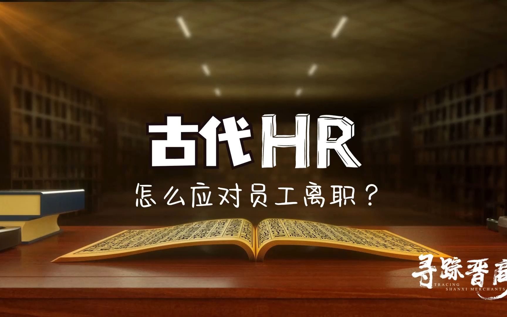 寻踪晋商|古代HR怎么应对员工离职?看乔东家一招留人!哔哩哔哩bilibili