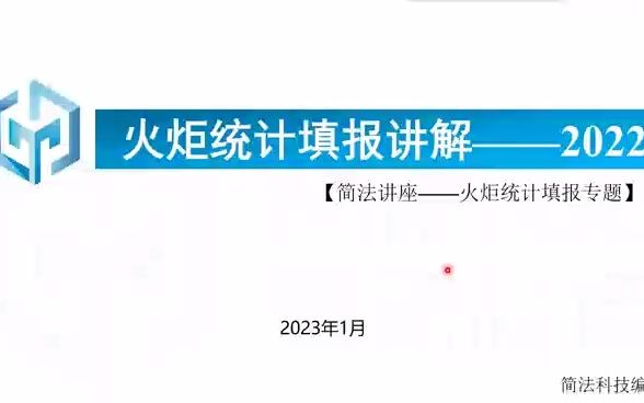 2022年火炬统计(2023年填报)工作培训(企业培训)哔哩哔哩bilibili