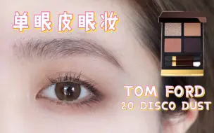 Download Video: 【雪球纸z】TOM FORD 20 DISCO DUST/单眼皮日常眼妆妆容分享/初秋减龄温柔娃娃眼/超简单新手手残友好