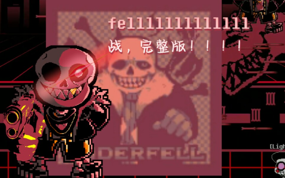 [图][ut同人动画/要素过多]fellllllllllllll战，完整版！！！！！！！