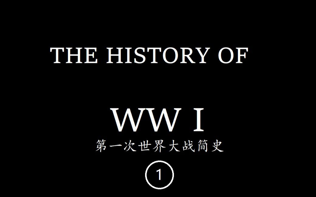 第一次世界大战简史Eposide 1【中英双语字幕】哔哩哔哩bilibili