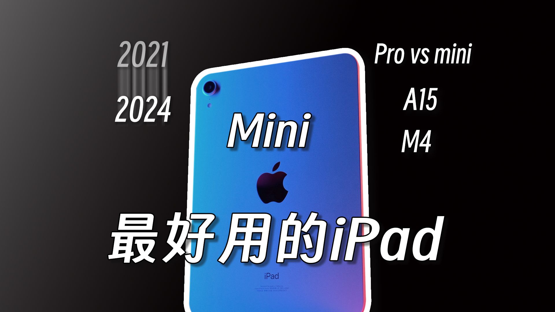 苹果最值得入手的iPadMini6ipadmini6哔哩哔哩bilibili