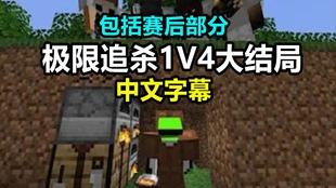 Minecraft Dream实况 中文字幕 极限追杀1v4 结局复赛 赛后部分 哔哩哔哩 つロ干杯 Bilibili