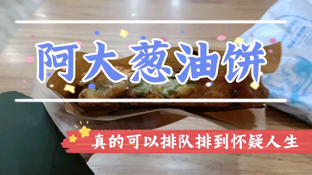 阿大葱油饼,终于知道为什么排队以及只收现金了