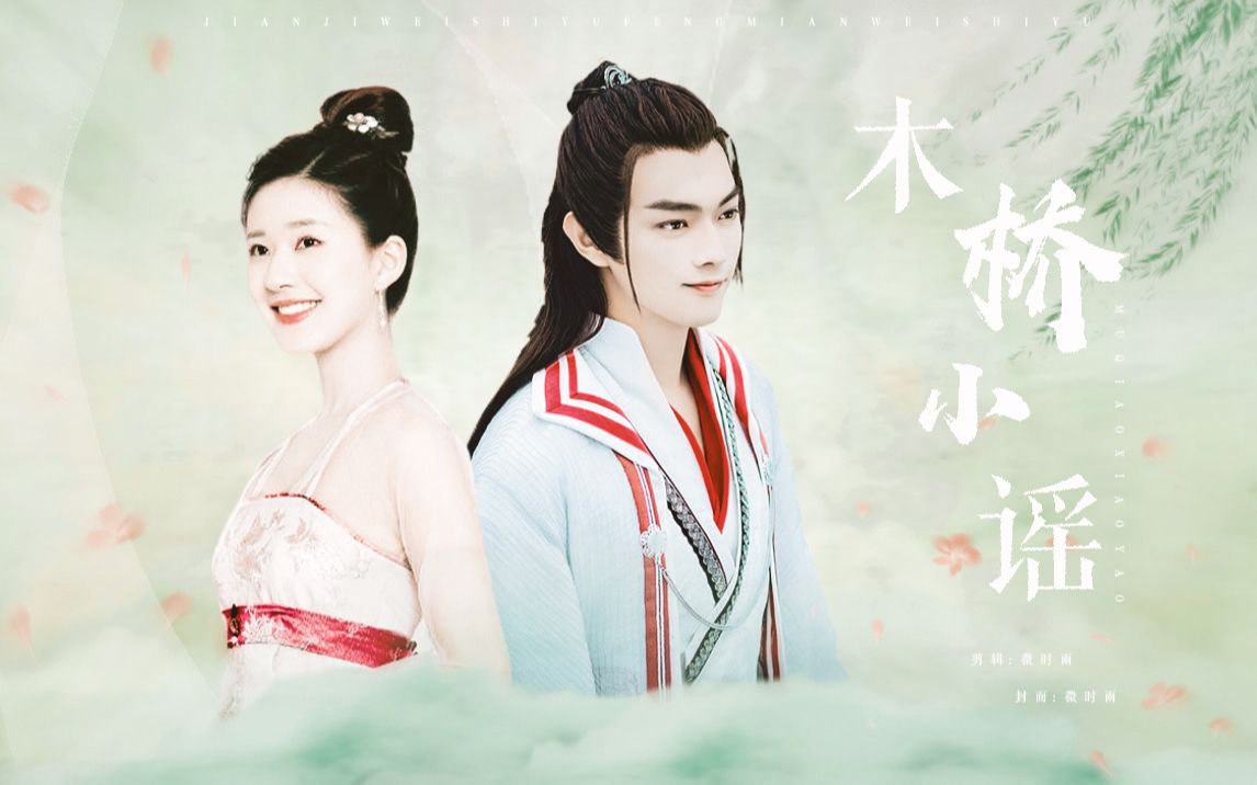 【许凯x赵露思】木桥写到不朽却为你迁就