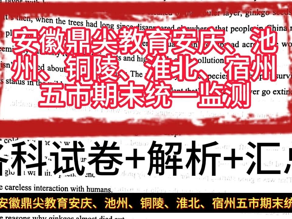 安徽鼎尖教育安庆、池州、铜陵、淮北、宿州五市期末统一监测哔哩哔哩bilibili