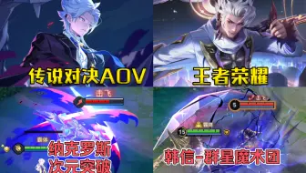 传说对决AOV-纳克罗斯『次元突破』VS 王者荣耀-韩信无双抽奖皮肤『群星魔术团』，次元突破特效还是可以的