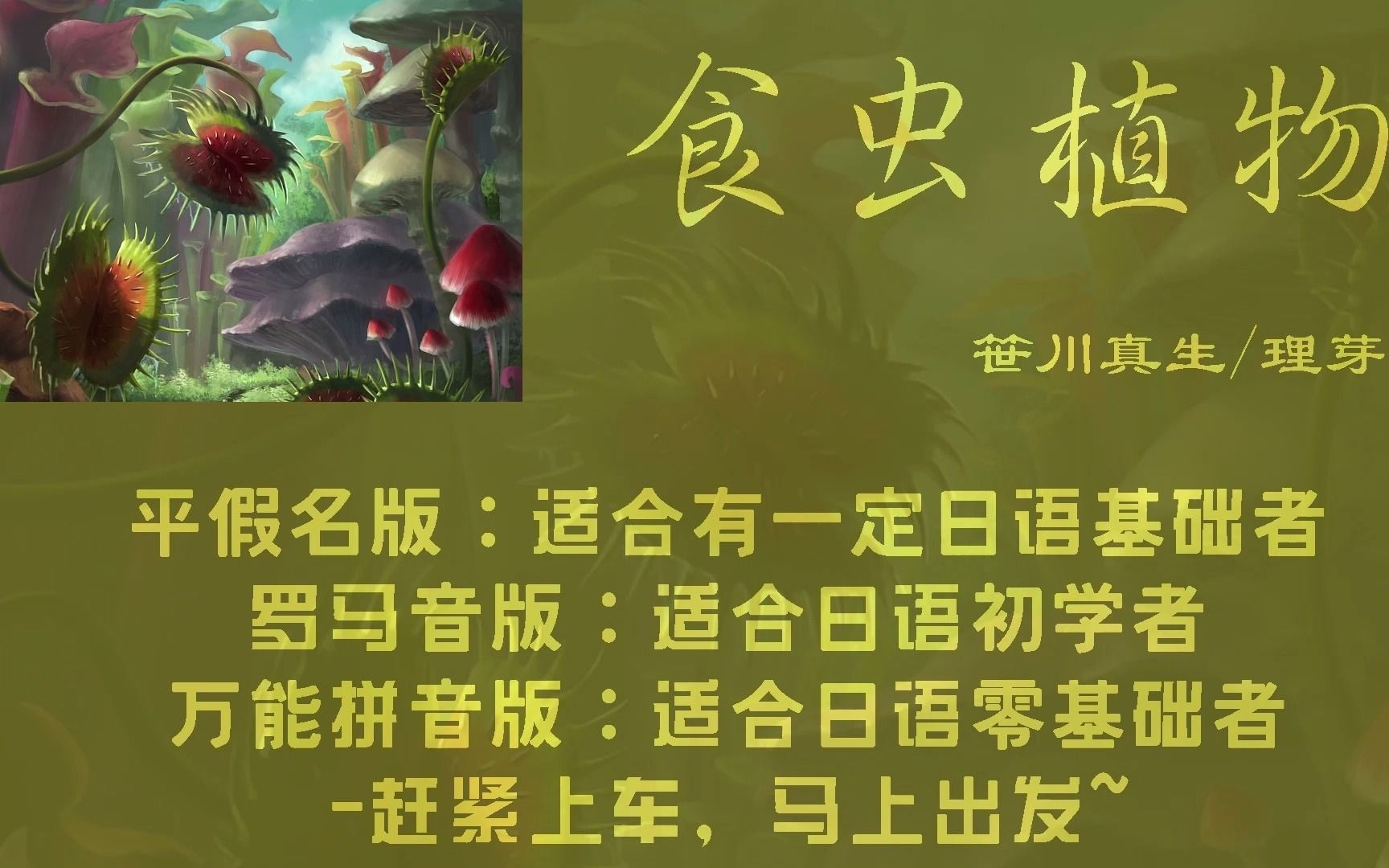 互动视频理芽食虫植物歌词平假名罗马音万能拼音标注