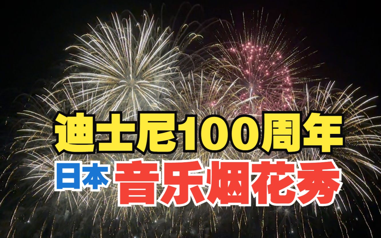 【完整/字幕】迪士尼100周年特别烟花秀 日本茨城县滨海公园 DisneyMusic&Fireworks哔哩哔哩bilibili