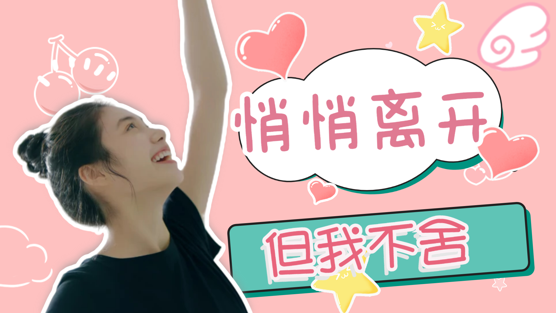 本来想一个人悄悄地离开,但我还是舍不得你这个傻瓜_哔哩哔哩_bili