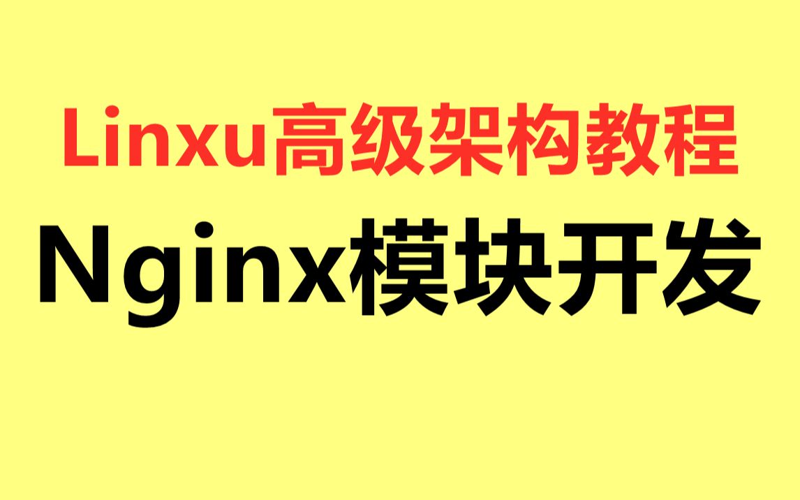 【大厂后端技术】Nginx源码从模块开发入手,3个项目弄透nginx模块开发哔哩哔哩bilibili