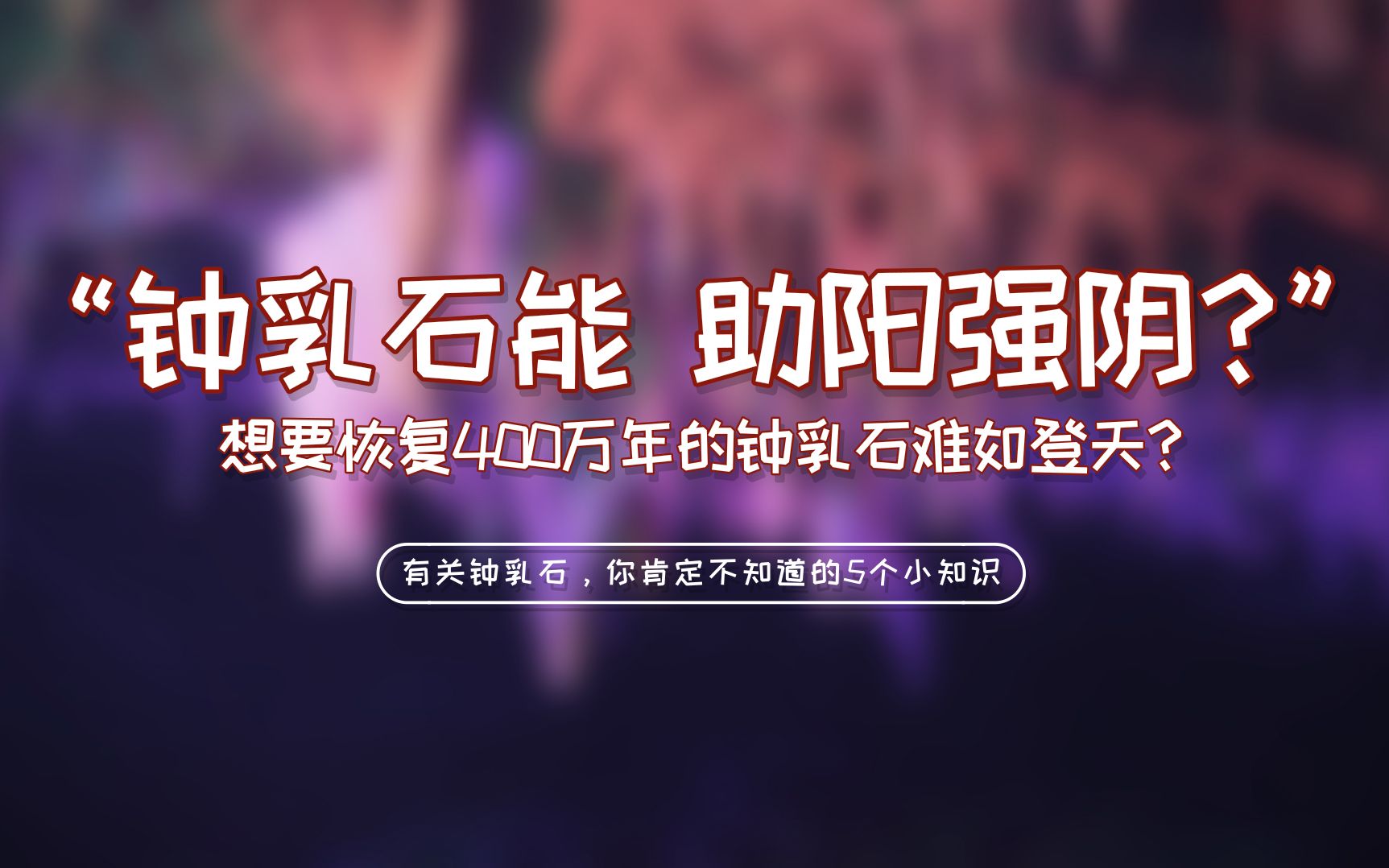 钟乳石除了好看还有啥用?1分看完这5个小知识,让你更懂钟乳石!哔哩哔哩bilibili