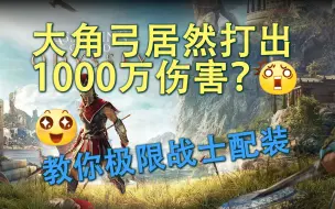 下载视频: 【刺客信条奥德赛】如何后期打出1000万伤害？大角弓+刷铁匠配装分享