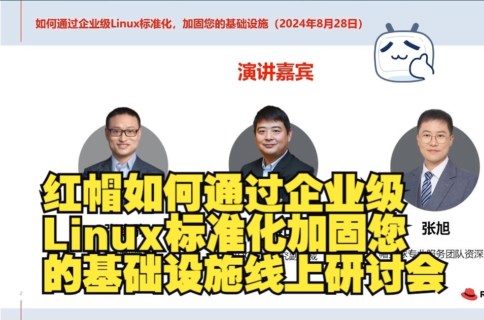 红帽如何通过企业级Linux标准化加固您的基础设施线上研讨会哔哩哔哩bilibili