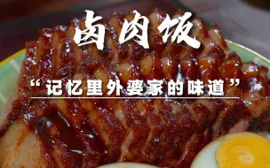 Download Video: 卤肉饭