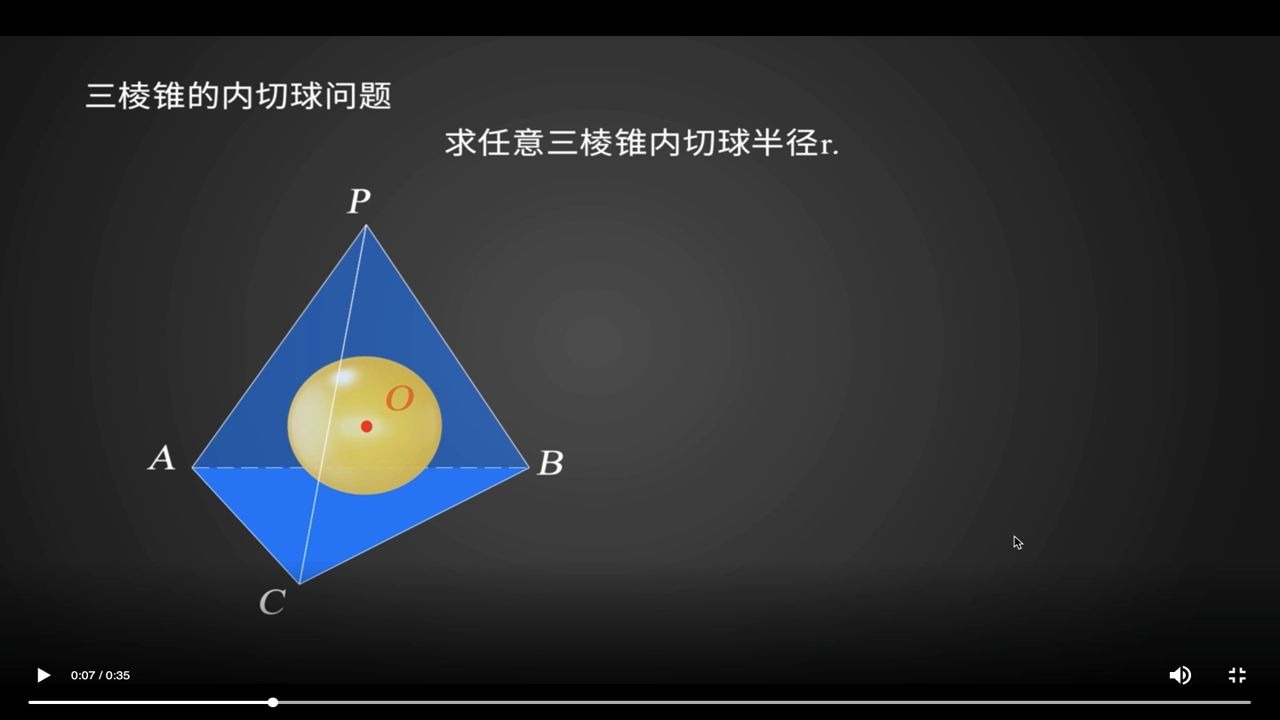 数学必修二83空间几何体的表面积与体积任意三棱锥的内切球问题