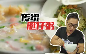 Tải video: 【品城记】广州︱阿姨能随便拿出一百几十万，却保不住这家40年艇仔粥老店