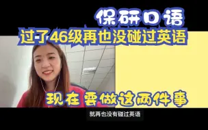 Download Video: 【保研口语模拟】过了四六级再也没碰过英语怎么办？做好这两件事情！！！