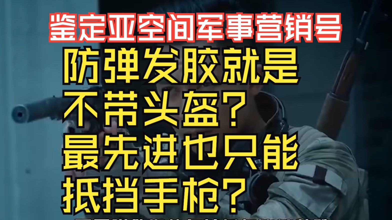 鉴定军事营销号,防弹发胶你说不带头盔?最先进头盔也只能抵挡手枪?中国芳纶比美国凯夫拉先进?哔哩哔哩bilibili