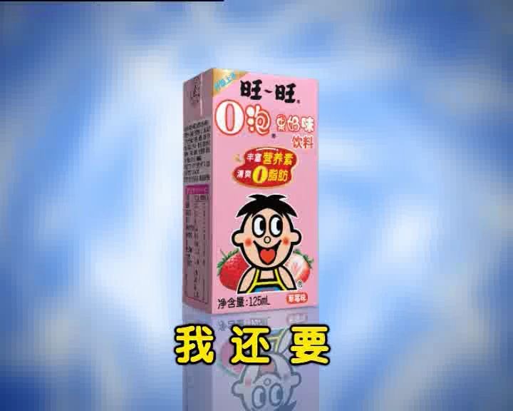 旺旺果奶广告歌图片