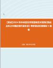 [图]F832009【复试】2024年 中央音乐学院音响艺术指导《复试主科之中国近现代音乐史》考研复试仿真模拟5套卷真题库资料笔记