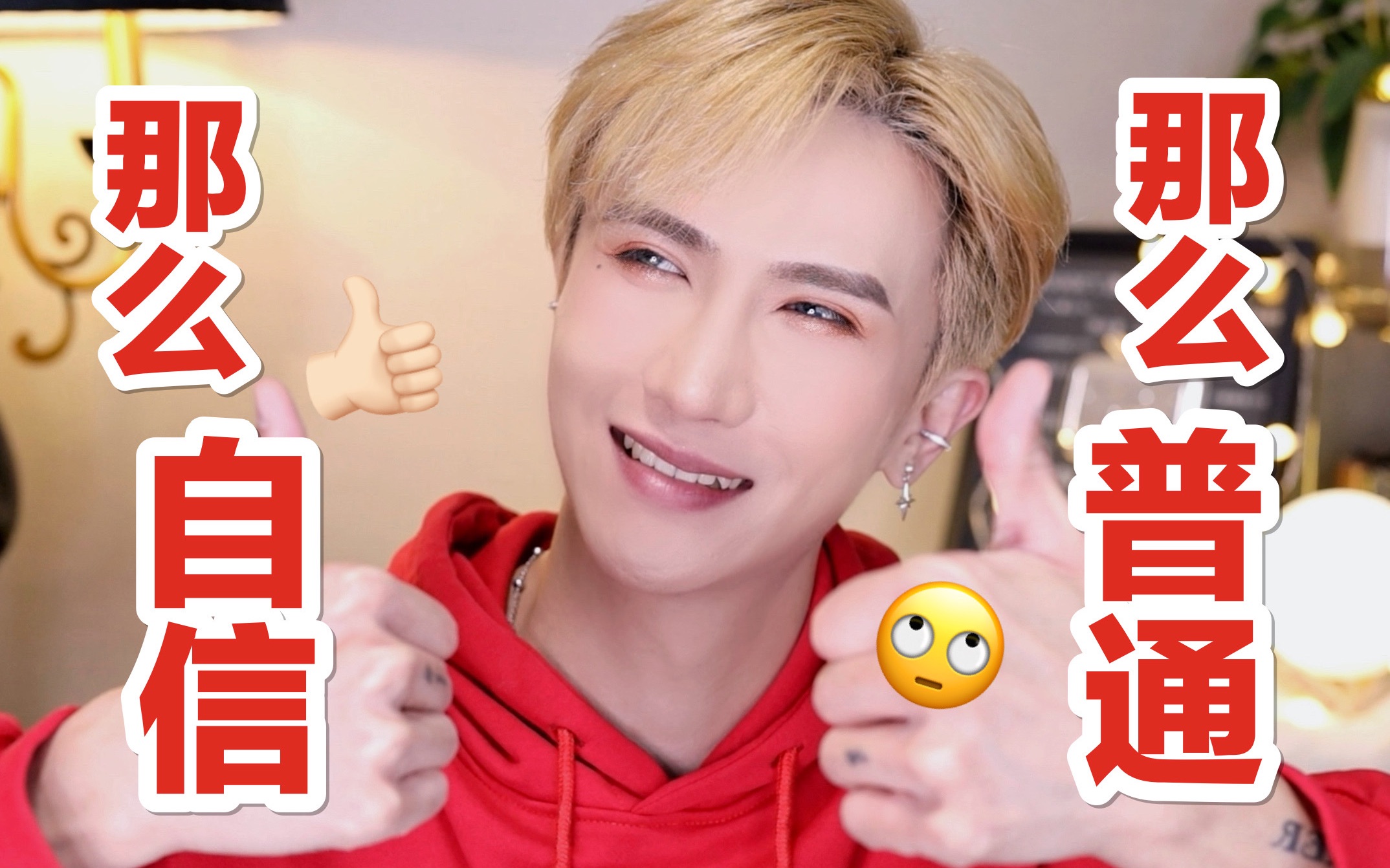 他那么普通,却那么自信!谁给他们的勇气?