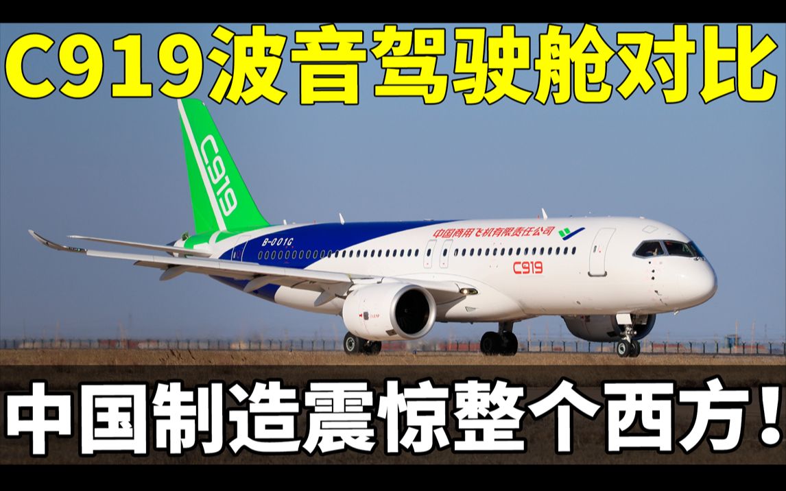 C919波音驾驶舱对比!中国制造震惊整个西方!哔哩哔哩bilibili