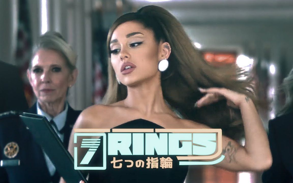 [图]当戒皇"7 rings"遇上体位"positions"【Ariana Grande】